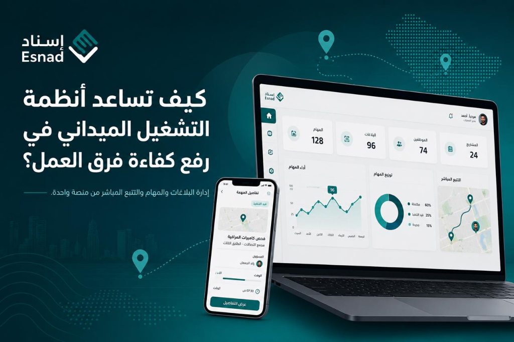 كيف تساعد أنظمة التشغيل الميداني